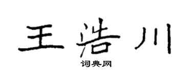 袁強王浩川楷書個性簽名怎么寫