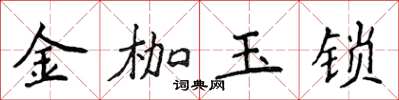 侯登峰金枷玉鎖楷書怎么寫