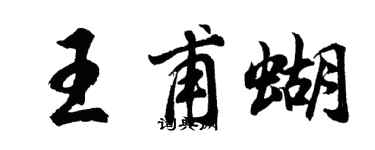 胡問遂王甫蝴行書個性簽名怎么寫