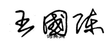 朱錫榮王國陳草書個性簽名怎么寫