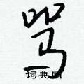 勺草書怎么寫好看_勺硬筆草書書法_勺鋼筆草書字帖