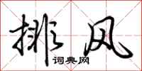 荊霄鵬排風行書怎么寫