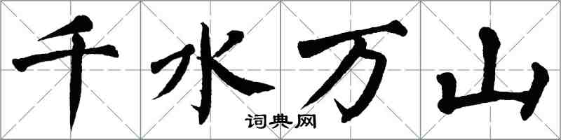 翁闓運千水萬山楷書怎么寫
