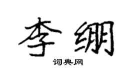 袁強李繃楷書個性簽名怎么寫