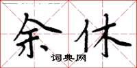周炳元余休楷書怎么寫