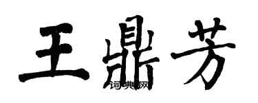 翁闓運王鼎芳楷書個性簽名怎么寫