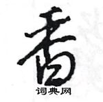 王旻寫的硬筆行書香