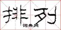 柯春海排列隸書怎么寫
