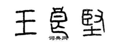 曾慶福王良堅篆書個性簽名怎么寫