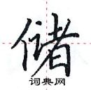 田英章寫的硬筆楷書儲