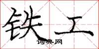 龐中華鐵工楷書怎么寫