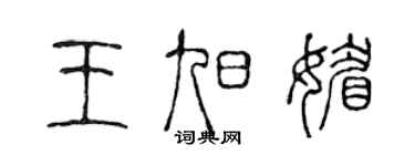 陳聲遠王旭媚篆書個性簽名怎么寫