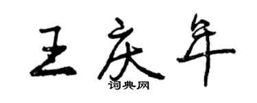 曾慶福王慶年行書個性簽名怎么寫