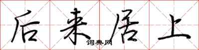 荊霄鵬後來居上行書怎么寫