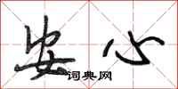段相林安心行書怎么寫