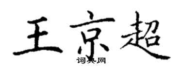 丁謙王京超楷書個性簽名怎么寫