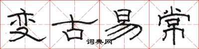 駱恆光變古易常隸書怎么寫
