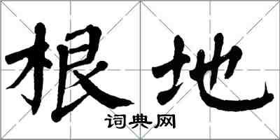 翁闓運根地楷書怎么寫