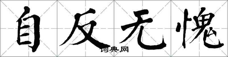 翁闓運自反無愧楷書怎么寫