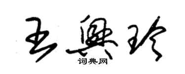 朱錫榮王興玲草書個性簽名怎么寫