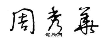 曾慶福周秀華草書個性簽名怎么寫