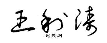 曾慶福王利濤草書個性簽名怎么寫