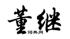 胡問遂董繼行書個性簽名怎么寫