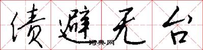 債避無台怎么寫好看