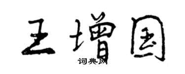 曾慶福王增國行書個性簽名怎么寫