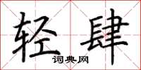 荊霄鵬輕肆楷書怎么寫