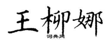 丁謙王柳娜楷書個性簽名怎么寫