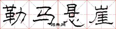 柯春海勒馬懸崖隸書怎么寫