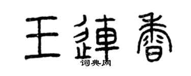 曾慶福王連香篆書個性簽名怎么寫