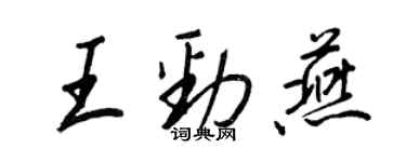 王正良王勁燕行書個性簽名怎么寫