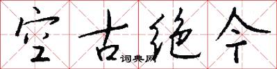 空古絕今怎么寫好看