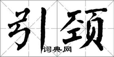 翁闓運引頸楷書怎么寫