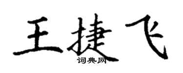 丁謙王捷飛楷書個性簽名怎么寫
