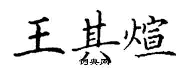 丁謙王其煊楷書個性簽名怎么寫
