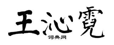 翁闓運王沁霓楷書個性簽名怎么寫