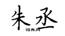 丁謙朱丞楷書個性簽名怎么寫