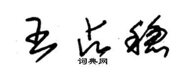 朱錫榮王占穩草書個性簽名怎么寫