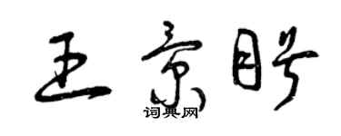 曾慶福王景盼草書個性簽名怎么寫