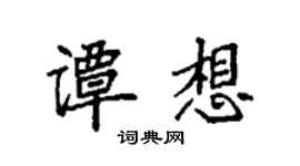 袁強譚想楷書個性簽名怎么寫