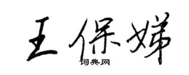 王正良王保娣行書個性簽名怎么寫