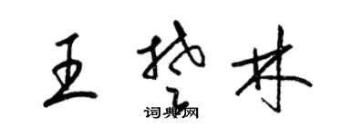 梁錦英王楚林草書個性簽名怎么寫