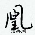 燙草書怎么寫好看_燙硬筆草書書法_燙鋼筆草書字帖