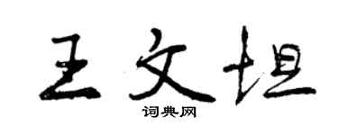 曾慶福王文坦行書個性簽名怎么寫
