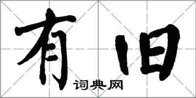 翁闓運有舊楷書怎么寫
