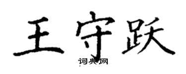 丁謙王守躍楷書個性簽名怎么寫