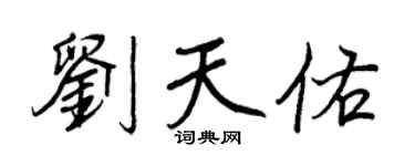 王正良劉天佑行書個性簽名怎么寫